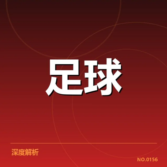 中场核心球员出场及数据确认