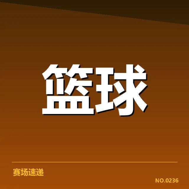 参赛队伍及赛程安排情况