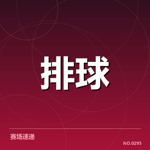 亚运会：中国女排新目标能否兑现？